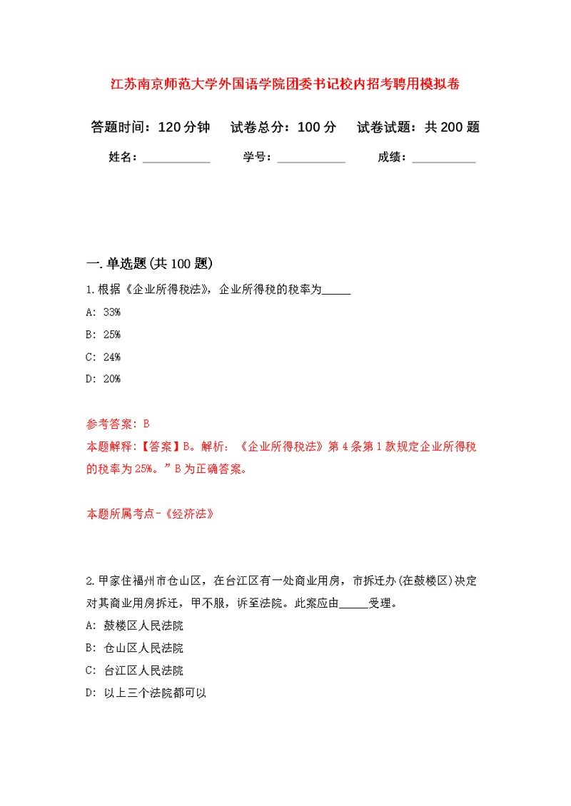 江苏南京师范大学外国语学院团委书记校内招考聘用模拟训练卷（第2版）