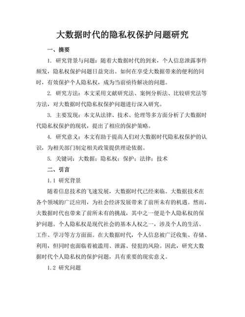 大数据时代的隐私权保护问题研究