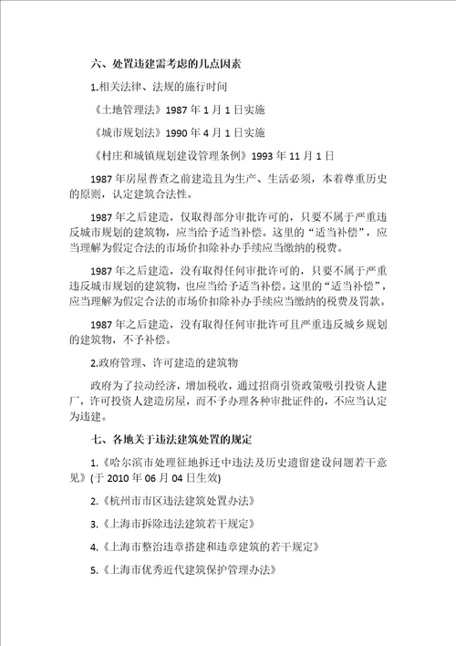 中小企业拆迁律师吴少博违法建筑的认定及处置办法