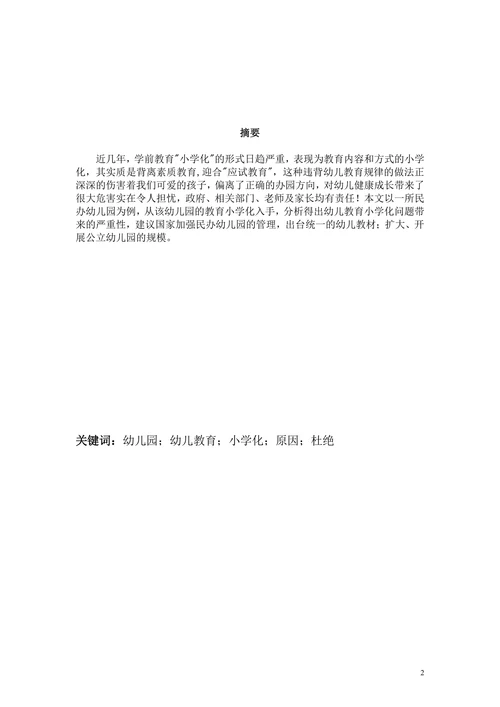 幼儿教育小学化非正常化倾向的调查分析