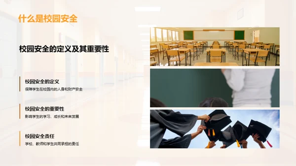 全员参与的校园安全