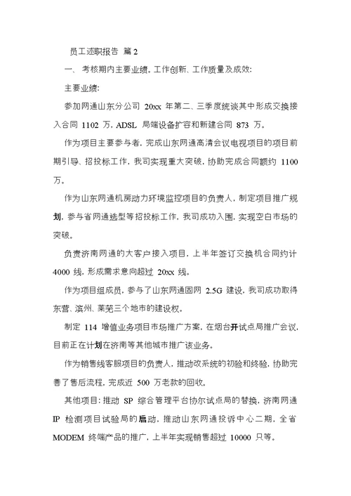 员工述职报告四篇 1