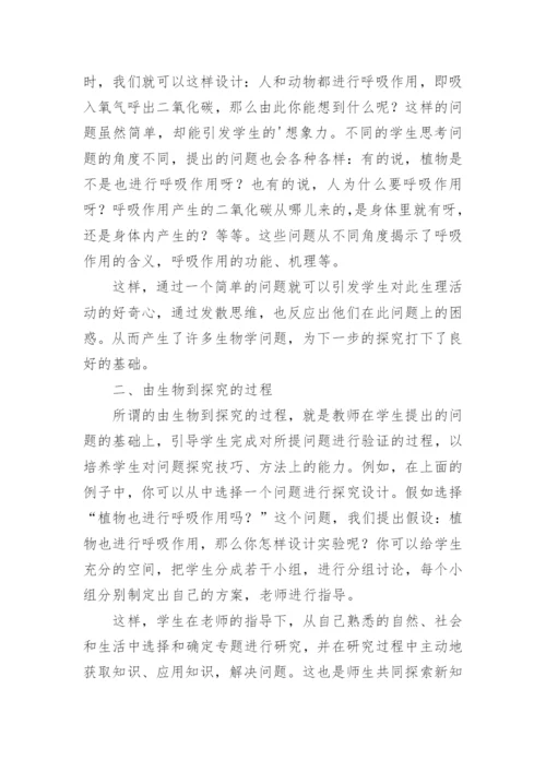 探究式生物教学新思路论文.docx