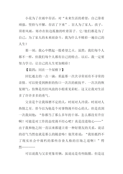 同在一个屋檐下作文-1.docx