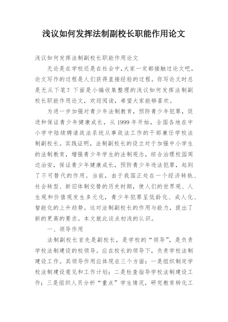 浅议如何发挥法制副校长职能作用论文.docx