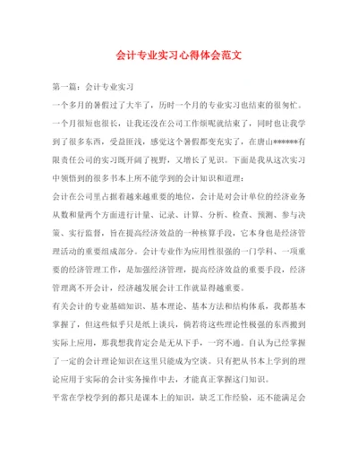 精编会计专业实习心得体会范文.docx