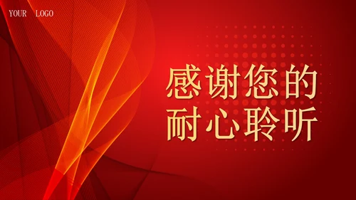 红金色渐变商务大气通用工作总结PPT模板