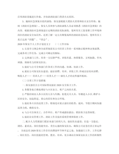 精编之年保安个人工作计划范文.docx