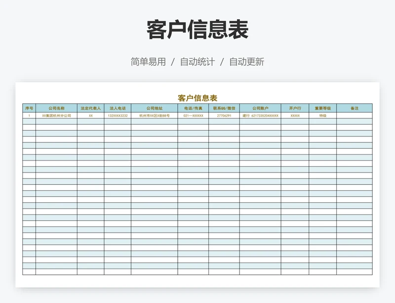 客户信息表