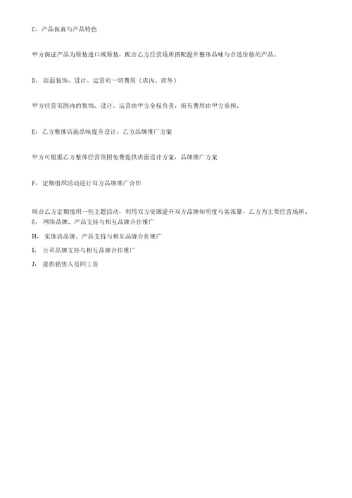 加盟店面战略合作协议