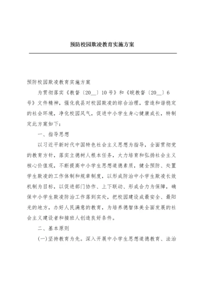 预防校园欺凌教育实施方案.docx