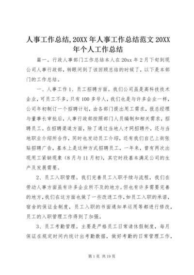 人事工作总结,某年人事工作总结范文某年个人工作总结.docx