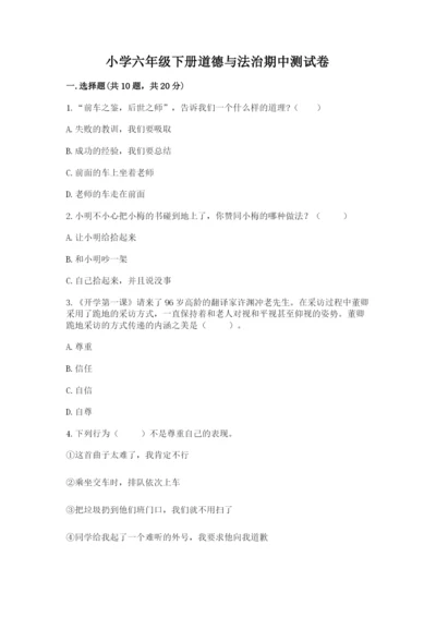 小学六年级下册道德与法治期中测试卷含完整答案（精品）.docx