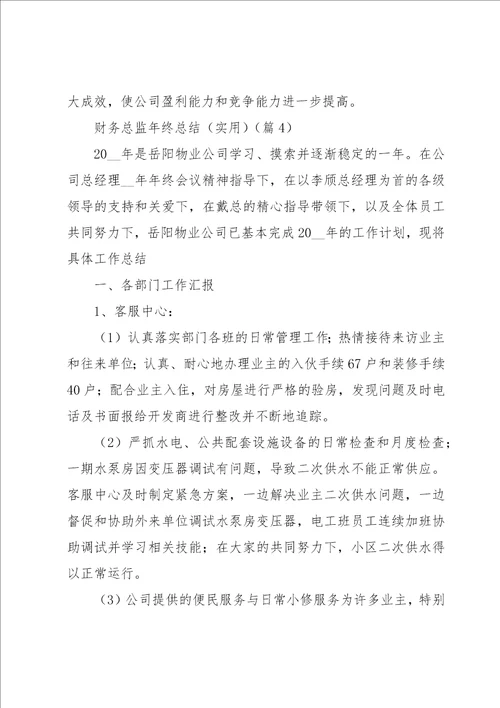 财务总监年终总结实用5篇