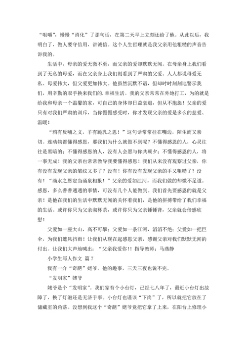 有关小学生写人作文锦集八篇.docx