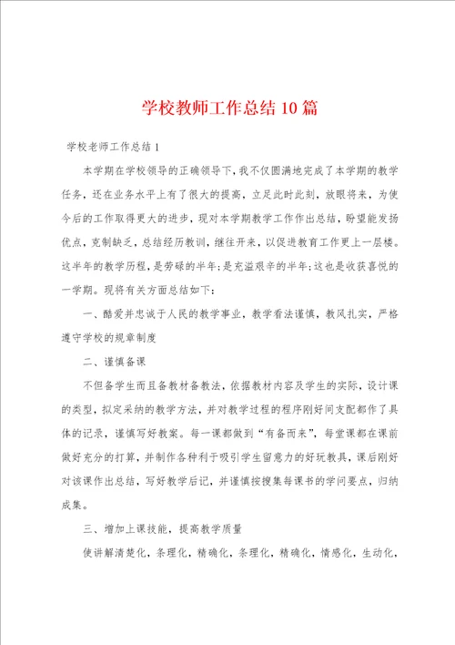 学校教师工作总结10篇