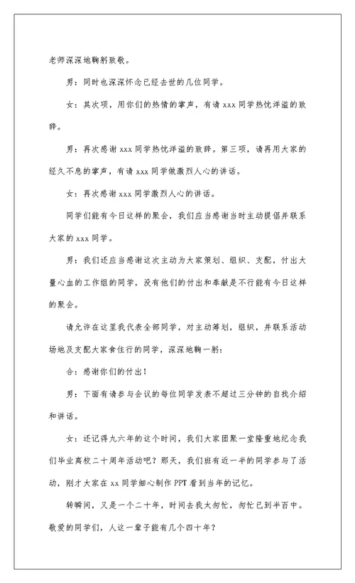 2022同学聚会晚宴主持词