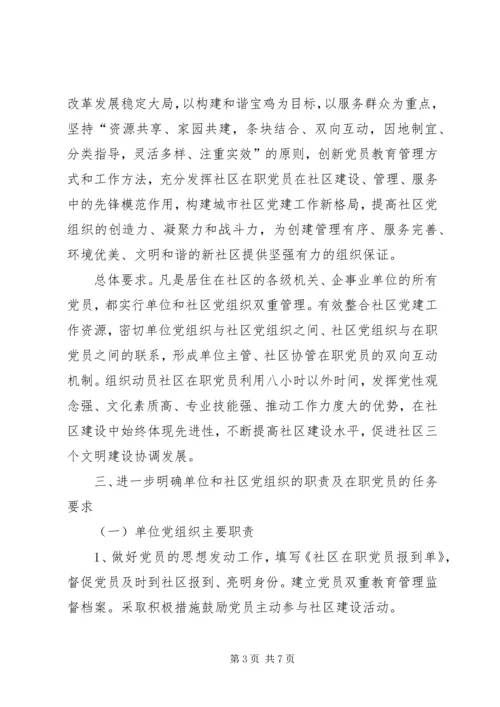 社区在职党员双管的意见.docx