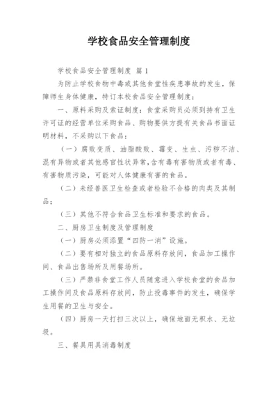 学校食品安全管理制度.docx