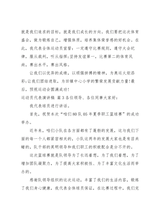 运动员代表演讲稿三篇.docx