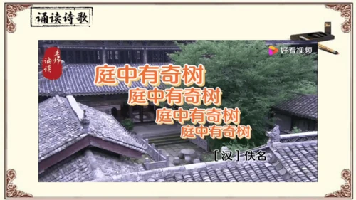 八年级上册语文第三单元《课外古诗词诵读》之《 庭中有奇树》课件