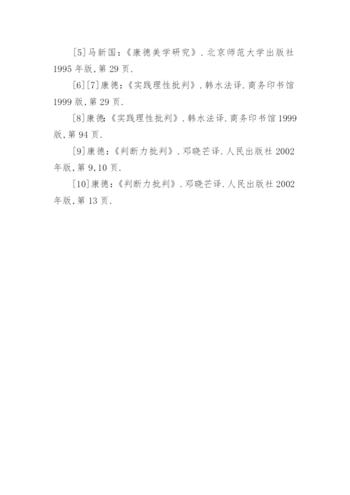 论康德哲学美学中的必然与自由论文精编.docx