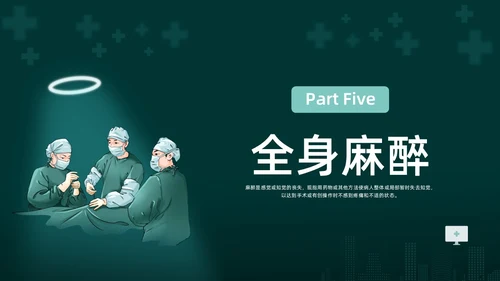 绿色水彩简约插画麻醉科普知识宣传企业培训PPT课件医疗护理