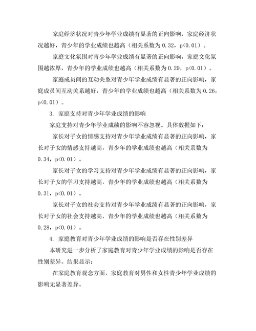 家庭教育对青少年学业成绩的影响