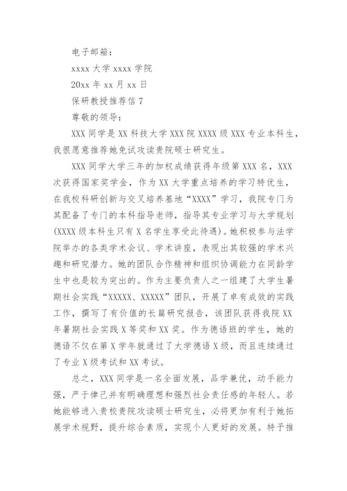 保研教授推荐信.docx