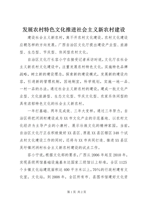 发展农村特色文化推进社会主义新农村建设.docx