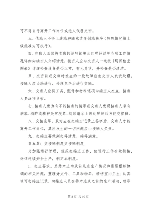 第一篇：交接班制度交接班制度.docx