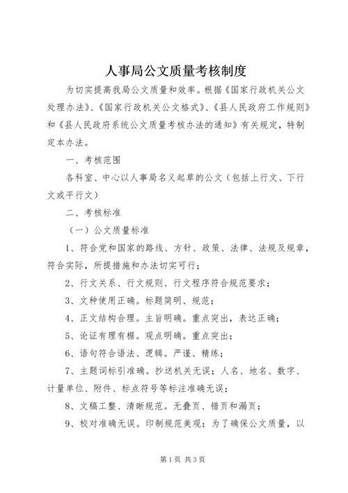 人事局公文质量考核制度.docx