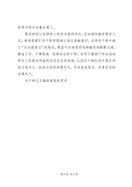 关于树立正确政绩观的思考 (2).docx