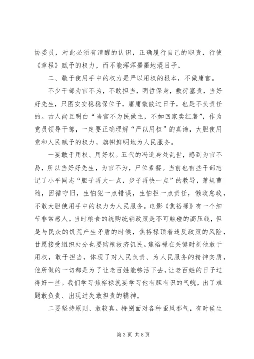 再发一遍经典的政协干部严以用权真抓实干研讨发言.docx