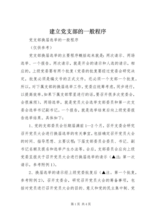 建立党支部的一般程序 (2).docx