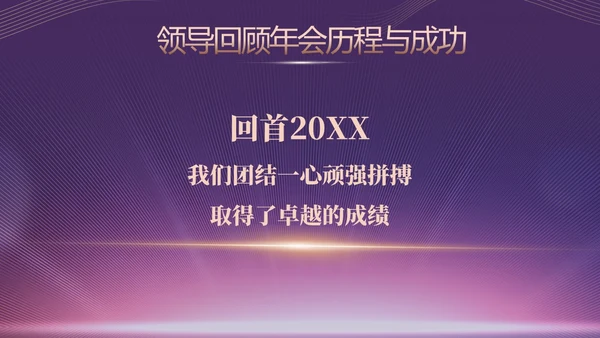 蓝色简约商务企业年会颁奖晚会PPT年会总结