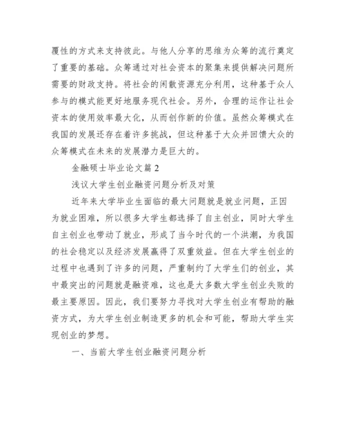 [金融硕士毕业论文]金融类硕士论文.docx