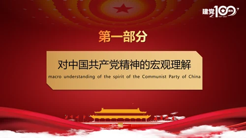 党的精神谱系党史教学教育ppt模板