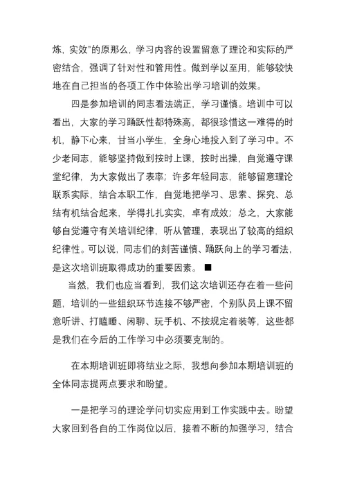 在执法培训班结业典礼上的讲话