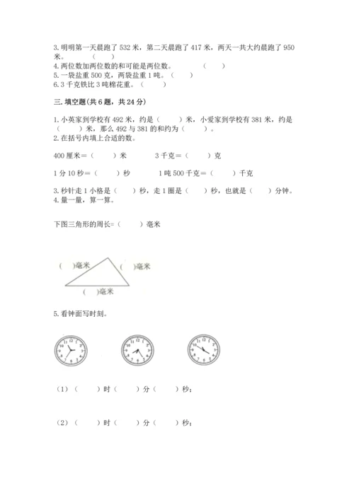 人教版三年级上册数学期中测试卷含完整答案【名校卷】.docx