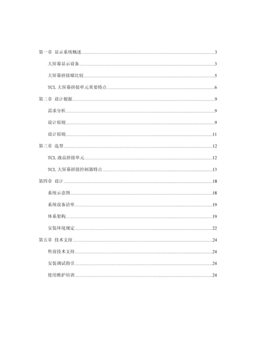 寸液晶拼接屏设计专题方案解析.docx