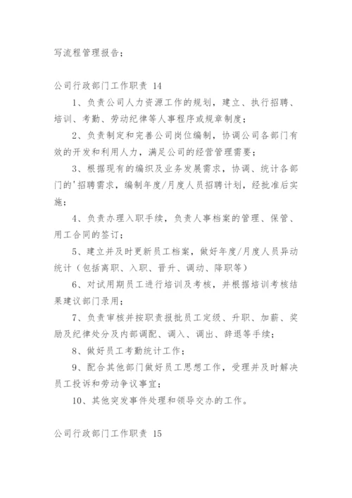 公司行政部门工作职责.docx