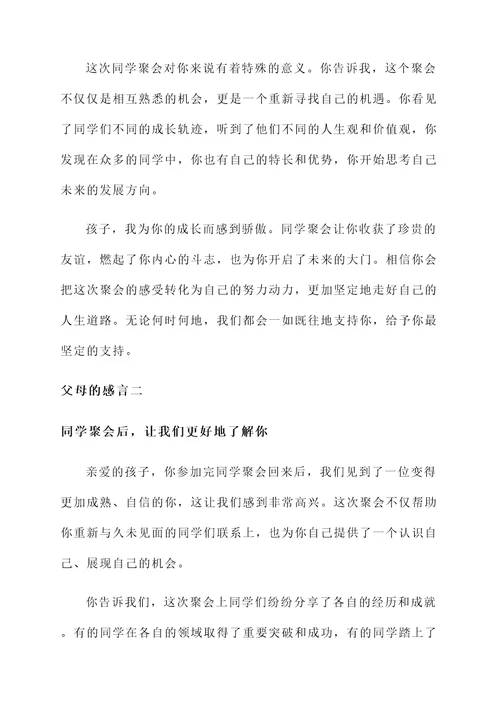 同学聚会后父母的感言