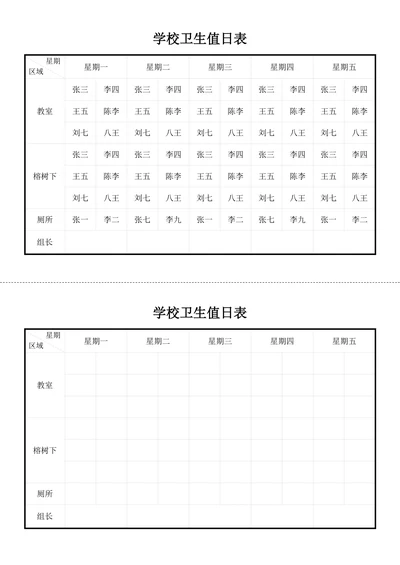 学校班级卫生值日表