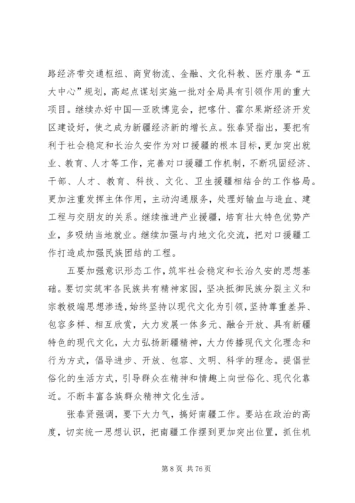 新疆党委八届七次全委.docx