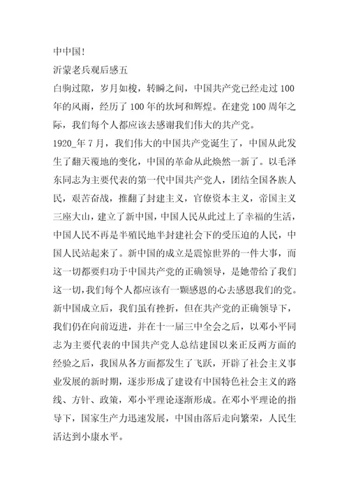 电影沂蒙老兵观后感个人思想感悟范文五篇