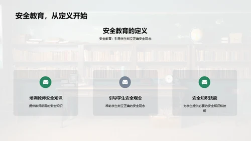 教师引领安全教育