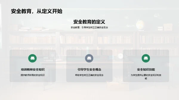 教师引领安全教育