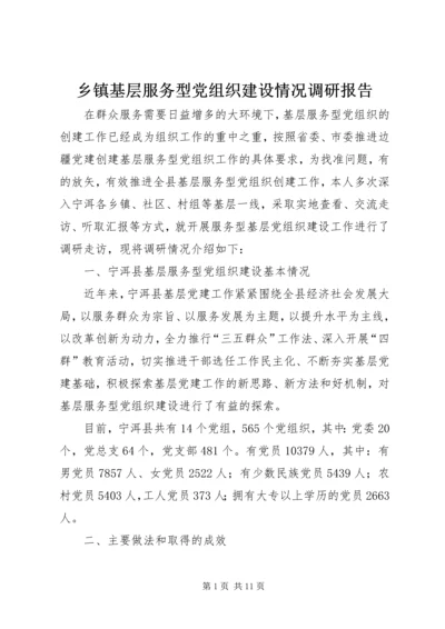 乡镇基层服务型党组织建设情况调研报告.docx