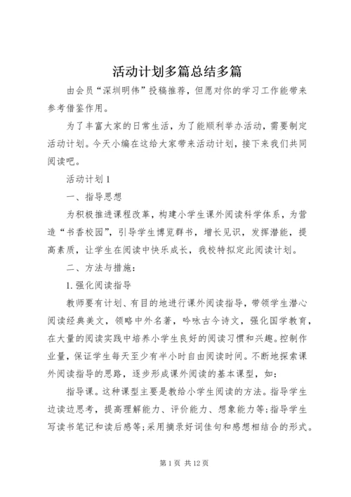 活动计划多篇总结多篇.docx